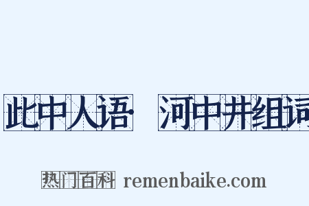 此中人语·河中井组词是什么意思的图片